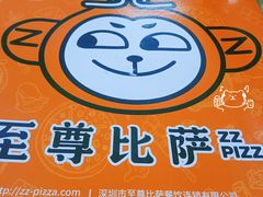 -至尊比萨(府城旗舰店)