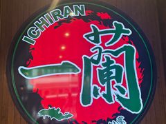 -一兰拉面(尖沙咀店)