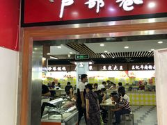 门面-户部巷小吃(中商徐东平价广场店)