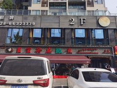门面-匠岳·王宝器麻椒鱼(全国总店)