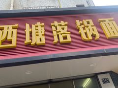 -西塘落锅面(罗星路店)
