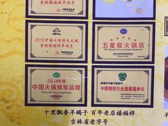 -禧福祥老北京羊蝎子火锅(建设街店)