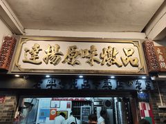 -達揚原味燉品(文明路店)