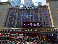 -八一路好吃街(雨田商务大厦店)