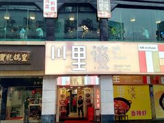 -川里谈·川味小馆(北京路店)