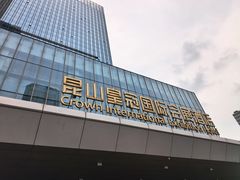 -昆山皇冠国际会展酒店