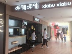 门面-呷哺呷哺(松江开元店)