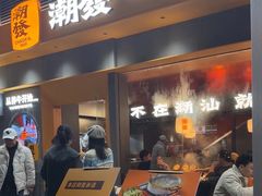 -潮发潮汕牛肉店(软件基地店)