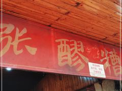 门面-张醪糟