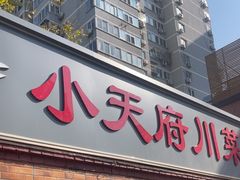 -小天府川菜馆(魏公村店)