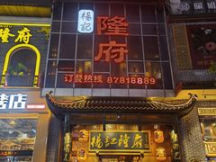 门面-杨记隆府(汉街店)