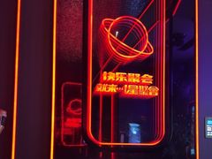 -星聚会KTV(上海松江万达店)