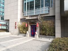 -那家小馆•北京菜•烤鸭(中关村店)