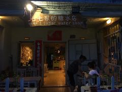 -七七家的糖水店(南湾街1号店)