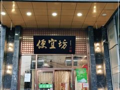 门面-便宜坊烤鸭店(甜水园店)