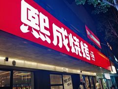 -熙成烧烤(白塔岭店)