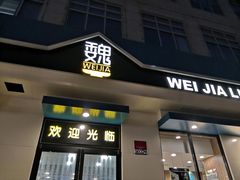 门面-魏家凉皮(祈年大厦店)