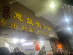 -思北花生汤