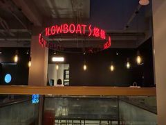 -悠航SLOWBOAT(三里屯店)