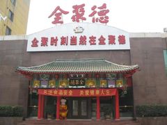 门面-全聚德烤鸭店(和平路店)