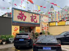 -寻味顺德·南记酒家·传统顺德菜·鱼生(广源路店)