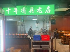 -義聚德·清真铜锅涮羊肉·烧烤(河东店)