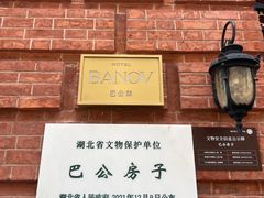 -巴公房子