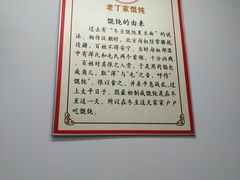 -金陵老丁家馄饨(新街口店)