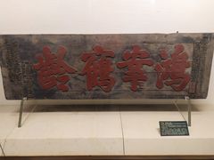 -中国闽台缘博物馆