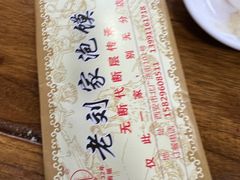-老刘家泡馍·陕西老字号(钟楼广济街店)