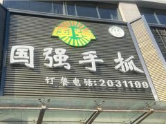 -国强手抓(北京西路店)