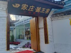 -蘑统田下·野生菌火锅