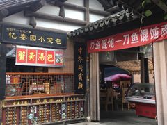 门面-忆秦园小笼包(惠山古镇总店)