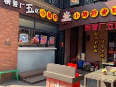 门面-很久以前羊肉串(昌里路三钢里店)