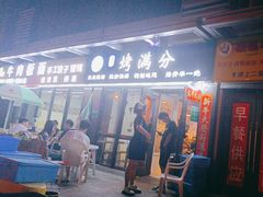 -烤满分·东北烧烤(首经贸店)