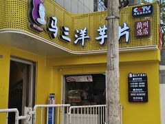 -马三洋芋片(兰州总店)