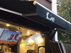 -茉沏(山塘街店)