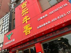 门面-古乐牛香·鲜牛肉牛杂火锅(解放东路店)