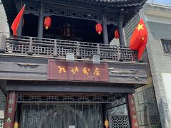 -九炉分座(个园店)