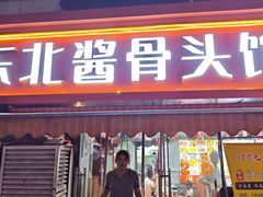 -东北酱骨头馆(蓁巷店)