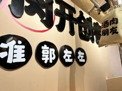 -郭左左围炉烤涮·鲜牛肉自助(梅溪新天地店)