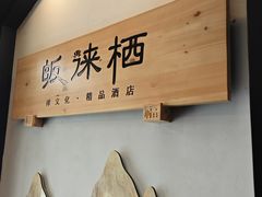 -成都皈徕栖精品酒店(四川大学九眼桥店)