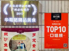 门面-华哥新鲜猪精品美食