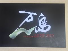 -万岛日本料理铁板烧(梅赛德斯奔驰店)