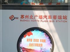 -苏州北广场汽车客运站