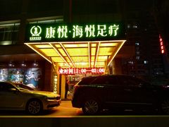 -康悦印象·美容·茶艺·国际芳香疗法(海悦店)