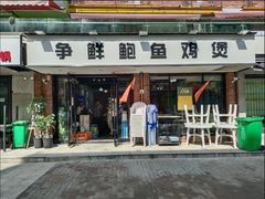 -争鲜·鲍鱼鸡煲(美邻中心店)