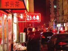 -辽B·小串(总店)