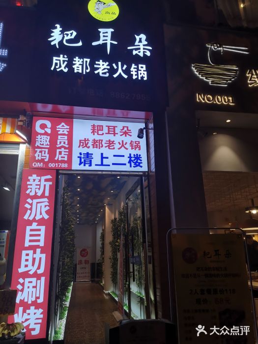 尚品耙耳朵成都老火锅图片