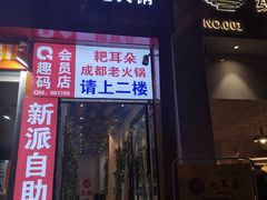 -尚品耙耳朵成都老火锅